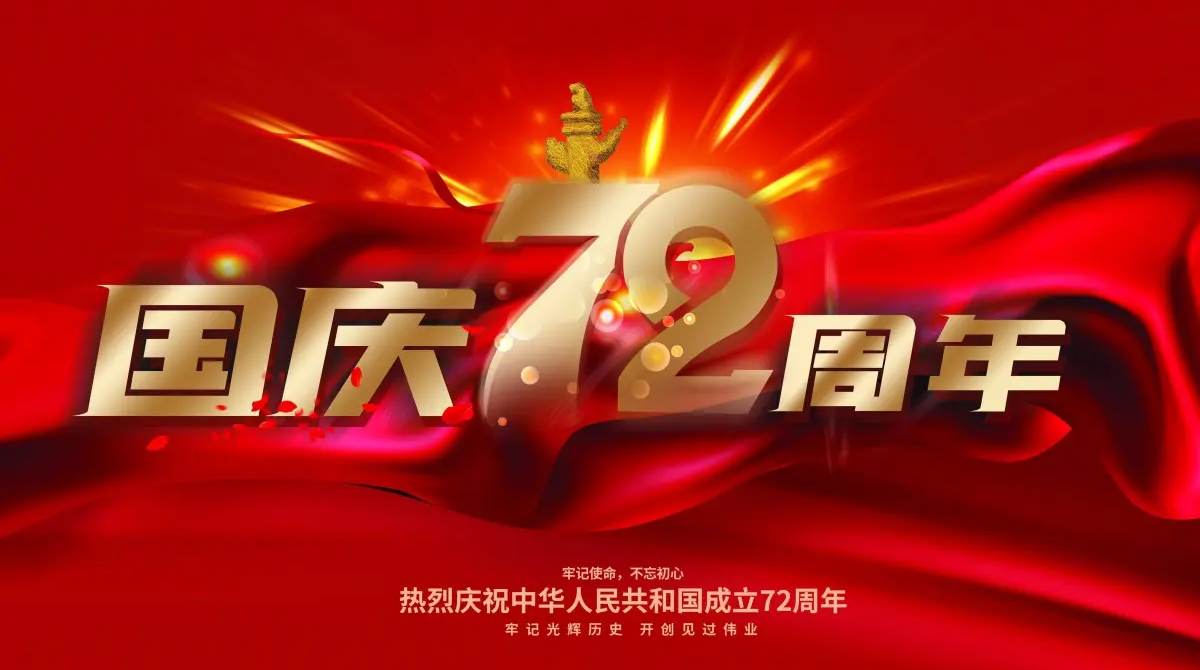 广州ylg060net永利娱高智能国庆放假通知